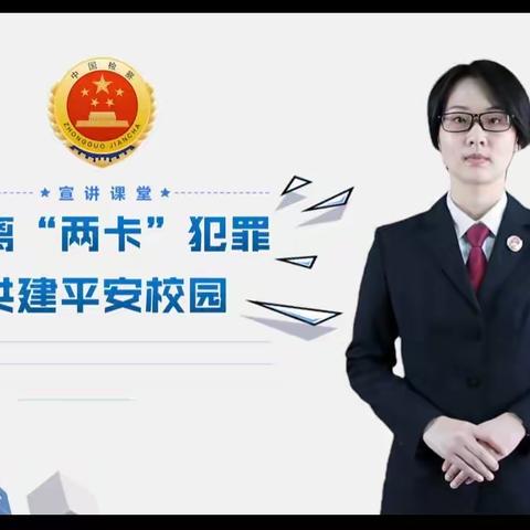 葡萄镇木纳儿幼儿园防止《两卡》犯罪宣传教育讲座