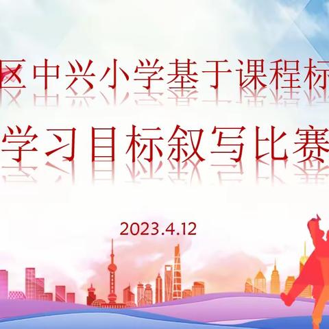 聚焦专业成长 共研目标叙写——中兴小学学习目标的确定与叙写专题培训