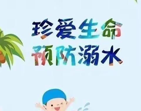 【珍爱生命  预防溺水】祁家湾街红星小学“防溺水”安全教育温馨提示