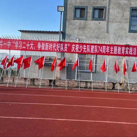 金牛一中“学习二十大，争做新时代好队员”庆祝少先队建队74周年主题教育实践活动