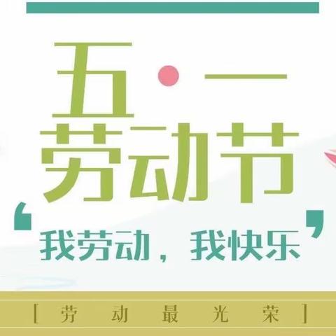 🌻七色花幼儿园五一放假通知及温馨提示🟢