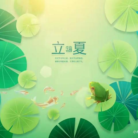 【石榴籽小课堂】你好！立夏——陶思浩中心幼儿园立夏主题活动