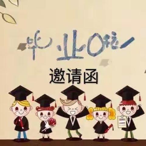 “童心向党，强国有我向未来”——陶思浩中心幼儿园大班毕业典礼邀请函
