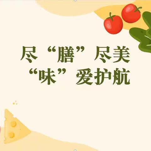 尽“膳”尽美，“味”爱护航