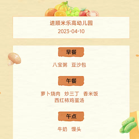 进顺米乐高幼儿园一周食谱（4.10--4.14）