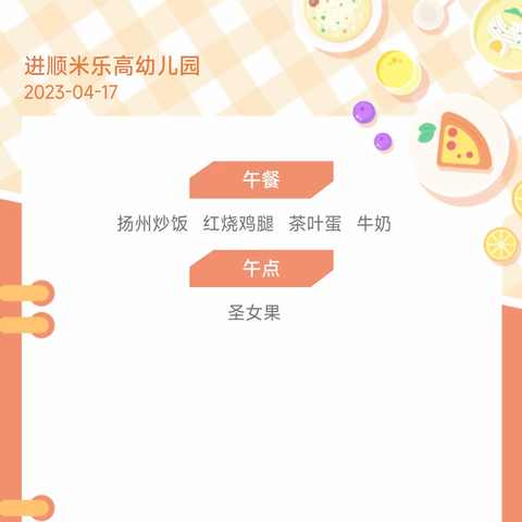 进顺米乐高幼儿园食谱（4.17--4.21）