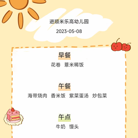 进顺米乐高幼儿园一周带量食谱（2023.5.8-2023.5.12）