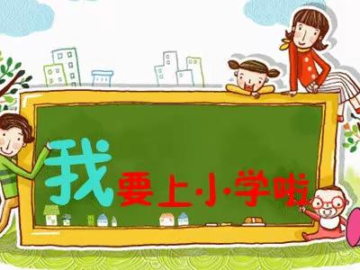 “参观小学，幼见成长”——店子镇中心幼儿园大班部幼小衔接活动