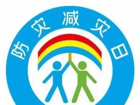 【幸福二小 安全教育】 防震减灾 守护安全