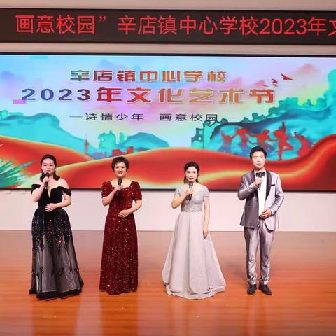 辛店镇举办2023年“诗情少年，画意校园”文化艺术节展演