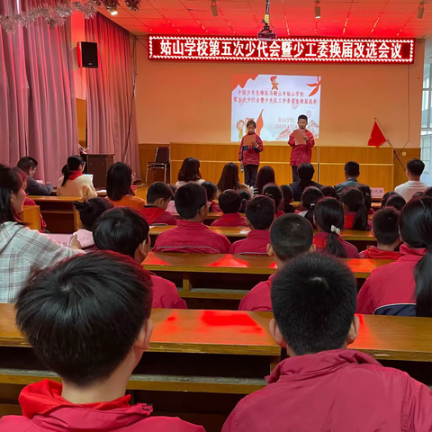 姑山学校第五次少代会暨少工委换届改选会议