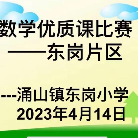 [涌山镇东岗小学]赛课展风采，教研促成长——东岗片区举行数学优质课预赛评比活动