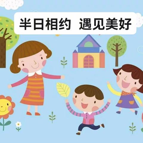 半日相约  遇见美好——西幼半日开放活动