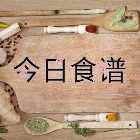 厚学博艺托管～～每日食谱播报