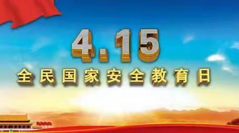 守护安全成长——乔薛学校国家安全教育日宣传