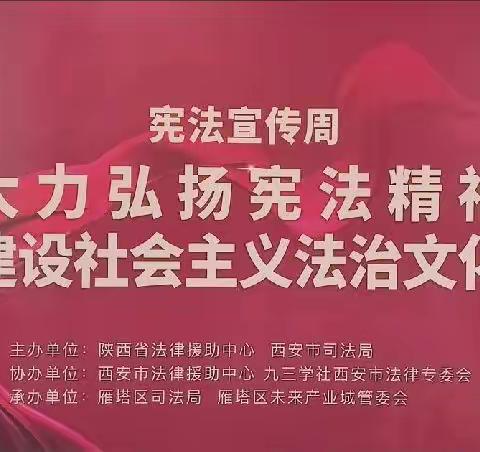 雁塔区司法局开展法援惠民生、送法进企业暨宪法宣传周主题活动