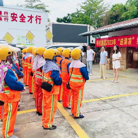 明佳集团开展2023年“送清凉”维权关爱活动