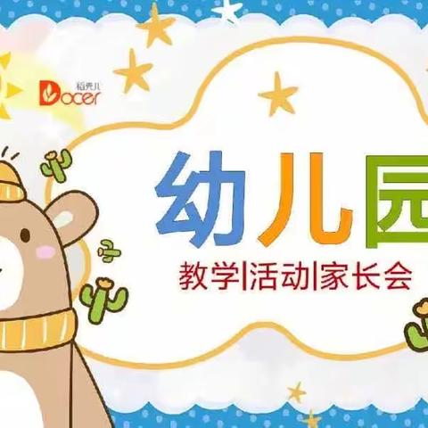 “携手共育新苗 ”宜兴市城西小学附属幼儿园小班家长会邀请函