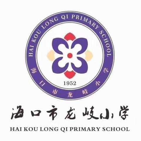 海口市龙岐小学的美篇