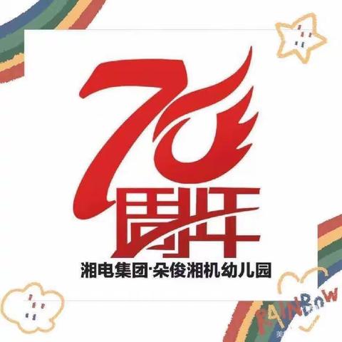 朵俊湘机幼儿园中二班70周年园庆——创意70美术主题活动