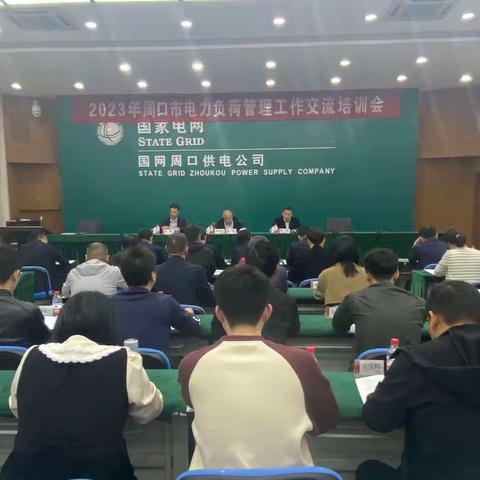 周口市召开2023年电力负荷管理交流培训会