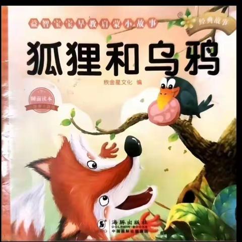 阅读•让童年更精彩——兴隆庄煤矿幼儿园绘本分享《狐狸和乌鸦》