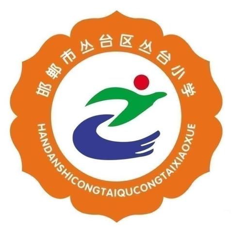 预防校园欺凌，助力学生成长——丛台区丛台小学防欺凌主题培训会纪实