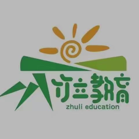 竹立幼儿园安全提示