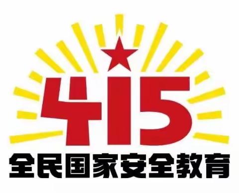 全民国家安全教育日 增强全民反恐反诈意识