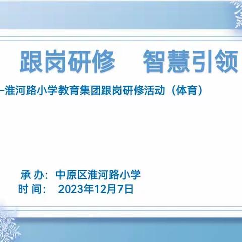 展示体育风采 提升专业技能——淮河路小学教育集团体育学科跟岗研修活动