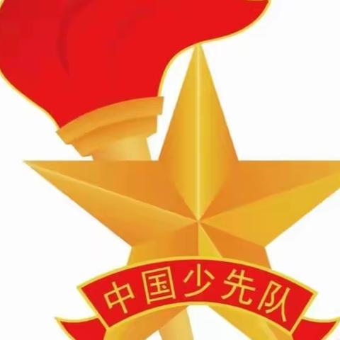 “听党话 跟党走 争做新时代好队员”——米村小学少先队入队仪式