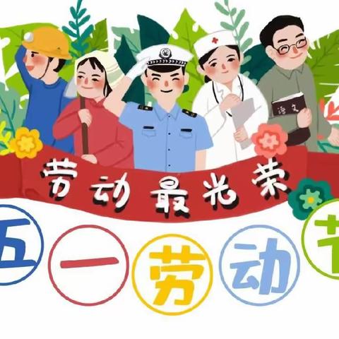 快乐假期   安全出行——道口铺中心学校田庙幼儿园🏫五一放假通知🍃