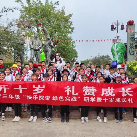 万盛小学三年级3班“花开十岁，礼赞成长·快乐探索 绿色实践”研学暨十岁成长礼