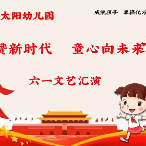 红太阳幼儿园“礼赞新时代  童心向未来”六一文艺汇演完美落幕🎊