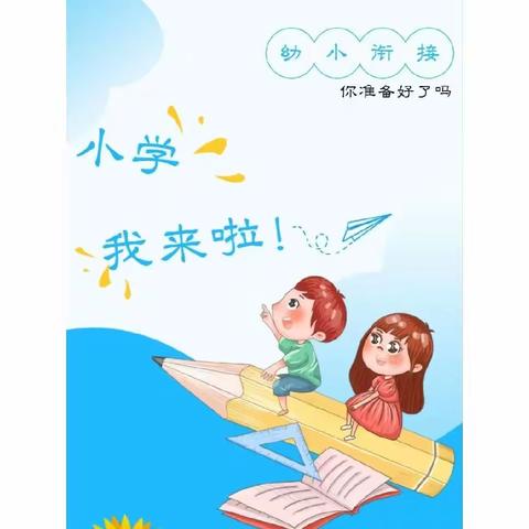 初探小学，礼遇成长——红太阳幼儿园参观小学幼小衔接活动