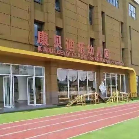 西安市未央区康贝迪乐幼儿园2023年秋季招生公告