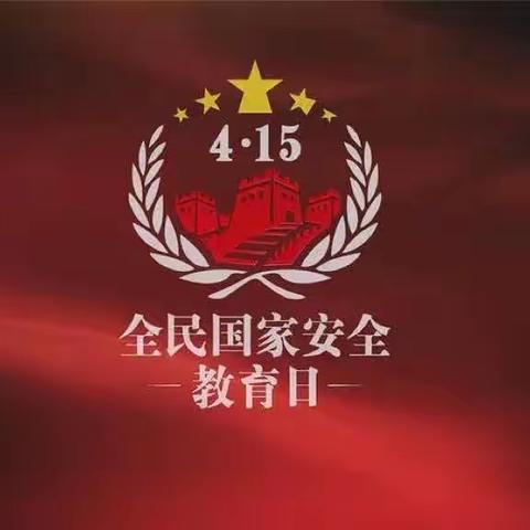 南关街道造纸厂社区组织开展“全民国家安全教育日”宣传教育活动