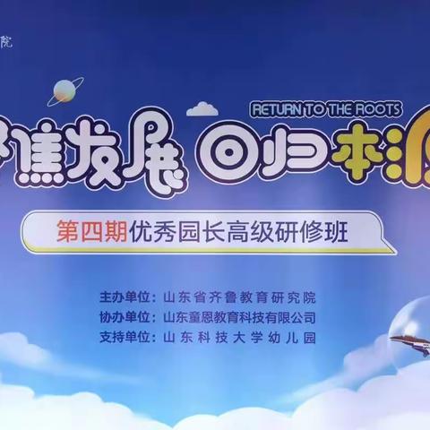 学习赋能 蓄力前行--聊城市茌平区肖家庄镇中心幼儿园教师参加第四期优秀园长高级研修班