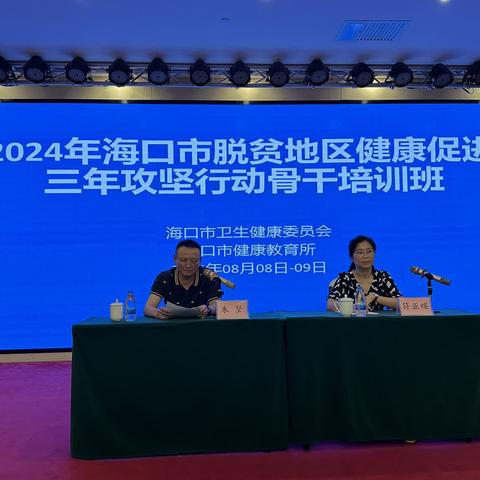 海口市举办2024年脱贫地区健康促进三年攻坚行动骨干培训班