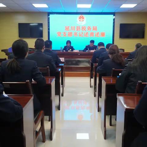 国家税务总局延川县税务局召开2023年度党支部书记述责述廉会议