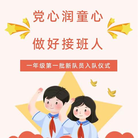 党心润童心 做好接班人——常宁市学墙小学一年级第一批新队员入队仪式