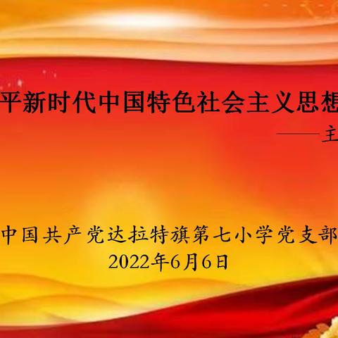 学习《习近平新时代中国特色社会主义思想专题摘编》