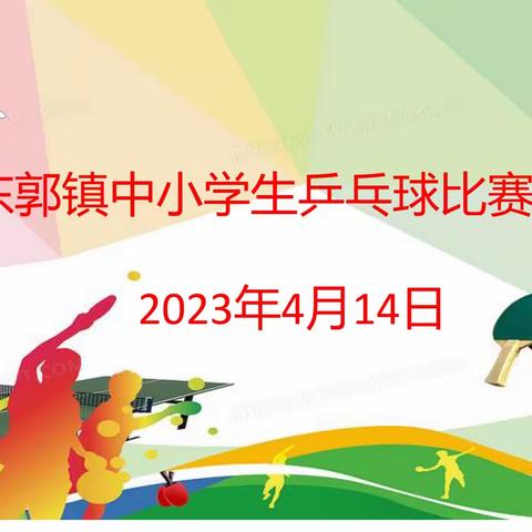 2023年东郭镇联区中小学生乒乓球比赛顺利举办