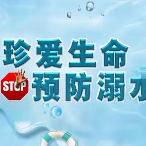 珍爱生命，预防溺水——西沟小学防溺水专题教育活动