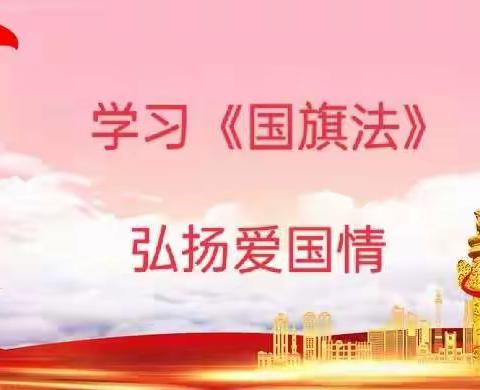 关爱学生   幸福成长——丛阳小学北校区开展学习《中华人民共和国国旗法》主题班会活动