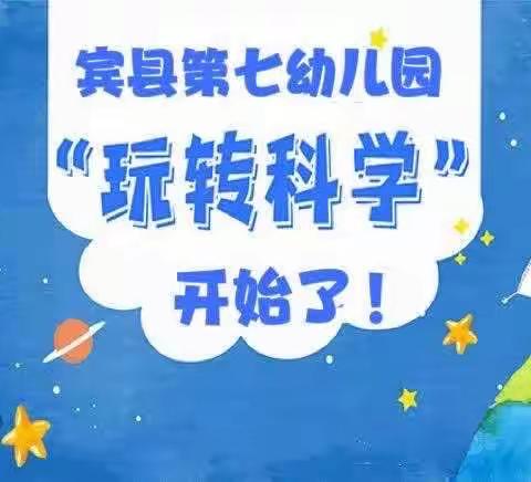 【幼小衔接】《北斗七星》–玩转科学主题系列活动(四)