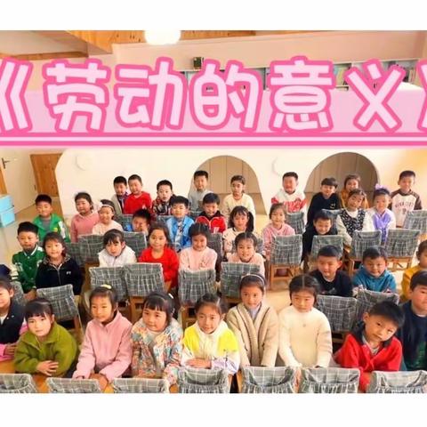 五一“我劳动，我快乐！”——新安幼儿园 大二班