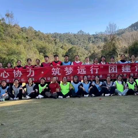 文山艺心艺意教育集团“同心协力，筑梦远行”团建活动