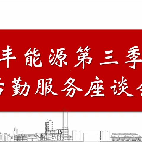 倾听心声锚定问题 查摆差距提升服务 —宝丰能源召开2024年第三季度 后勤服务座谈会