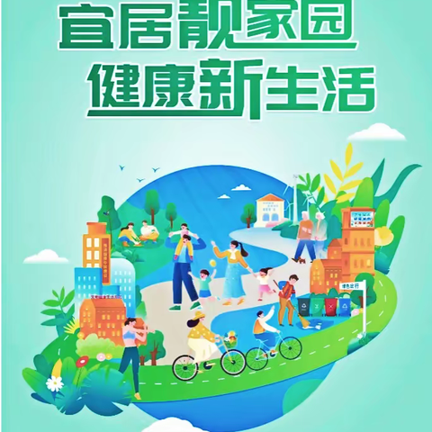 【卫生保健】宜居靓家园，健康新生活——德化县湖前幼儿园第35个爱国卫生月倡议书